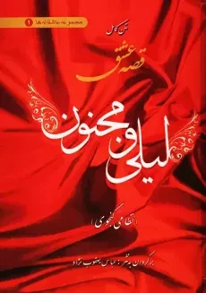 کتاب قصه عشق لیلی و مجنون