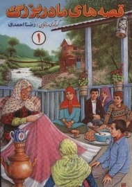 کتاب قصه های مادربزرگ 1