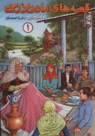 کتاب قصه های مادربزرگ 1