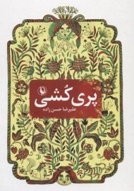 کتاب پری کشی