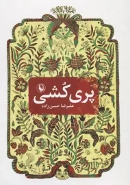 کتاب پری کشی