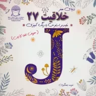 کتاب خلاقیت 27 (رنگ آمیزی)