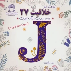 کتاب خلاقیت 27 (رنگ آمیزی)