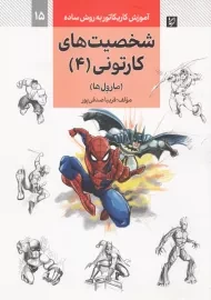 کتاب شخصیت های کارتونی 4 (آموزش کاریکاتور به روش ساده 15)