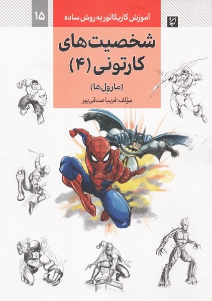 کتاب شخصیت های کارتونی 4 (آموزش کاریکاتور به روش ساده 15)