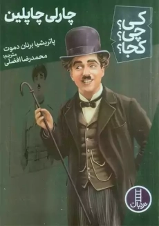 کتاب چارلی چاپلین چه کسی بود؟