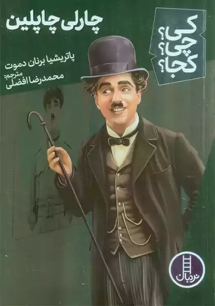 کتاب چارلی چاپلین