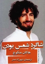 کتاب شاگرد شمس بودن