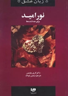 کتاب نور امید