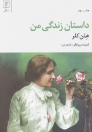 کتاب داستان زندگی من