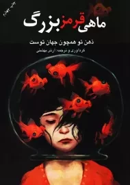 کتاب ماهی قرمز بزرگ