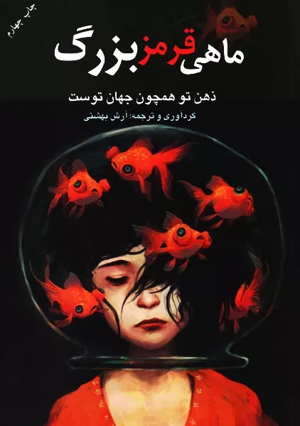کتاب ماهی قرمز بزرگ