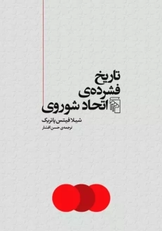 کتاب تاریخ فشرده ی اتحاد شوروی