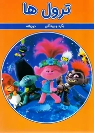 کتاب ترول‌ها (بگرد و پیدا کن)