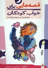 کتاب قصه هایی برای خواب کودکان (دی)