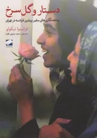 کتاب دستار و گل سرخ