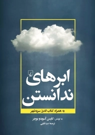 کتاب ابرهای نداستن