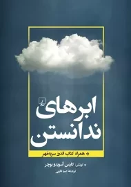 کتاب ابرهای نداستن