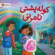 کتاب کوله پشتی نامرئی