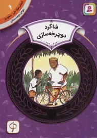 کتاب شاگرد دوچرخه‌سازی