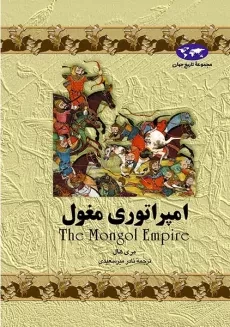 کتاب امپراتوری مغول