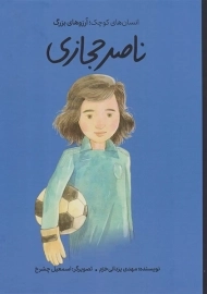 کتاب ناصر حجازی