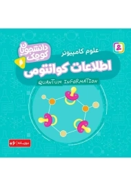 کتاب اطلاعات کوانتومی (دانشجویان کوچک 6)