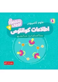 کتاب اطلاعات کوانتومی (دانشجویان کوچک 6)