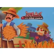 کتاب کشاورز (هر کسی شغلی داره 9)