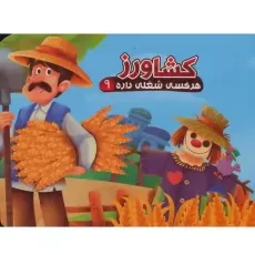کتاب کشاورز (هر کسی شغلی داره 9)