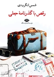 کتاب رقص با گذرنامه جعلی