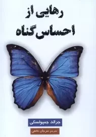 کتاب رهایی از احساس گناه