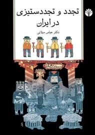 کتاب تجدد و تجدد ستیزی در ایران