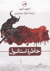 کتاب خاطره استانبول