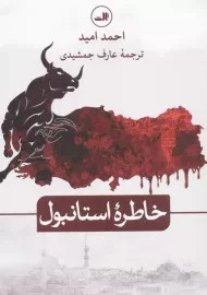 کتاب خاطره استانبول