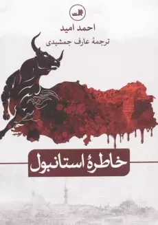 کتاب خاطره استانبول