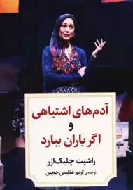 کتاب آدم های اشتباهی و اگر باران ببارد