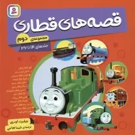 کتاب مجموعه دوم قصه های قطاری (جلدهای 14تا26)