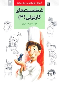 کتاب شخصیت های کارتونی 3 (آموزش کاریکاتور به روش ساده 4)