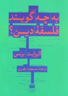 کتاب به چه می گویند فلسفه دین؟