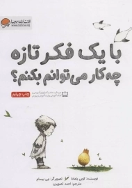 کتاب با یک فکر تازه چه کار می توانم بکنم؟