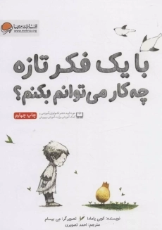 کتاب با یک فکر تازه چه کار می توانم بکنم؟