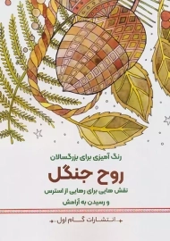 کتاب روح جنگل (رنگ آمیزی برای بزرگسالان)