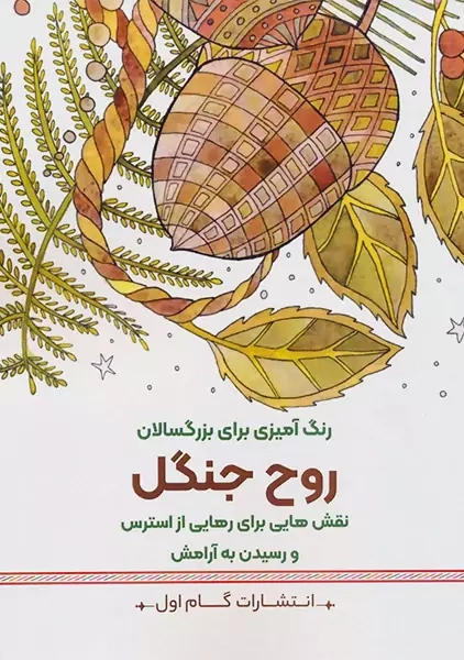 کتاب روح جنگل (رنگ آمیزی برای بزرگسالان)