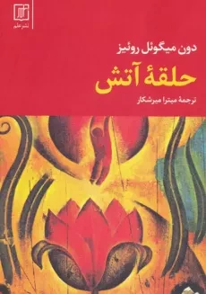 کتاب حلقه آتش