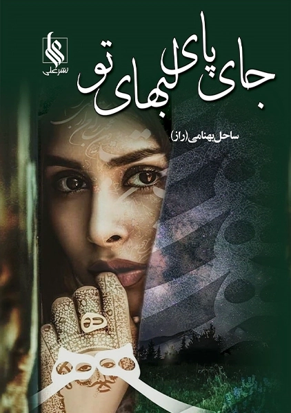 کتاب جای پای لبهای تو