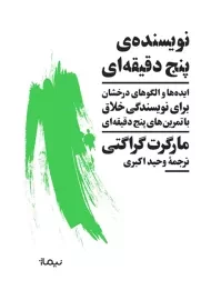 کتاب نویسنده ی پنج دقیقه ای