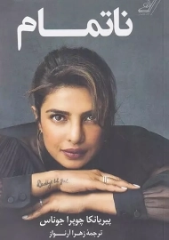 کتاب ناتمام