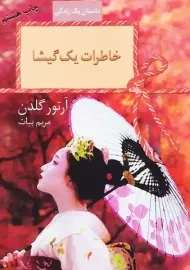 کتاب خاطرات یک گیشا