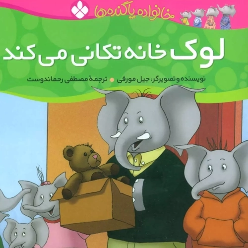 کتاب لوک خانه تکانی می کند